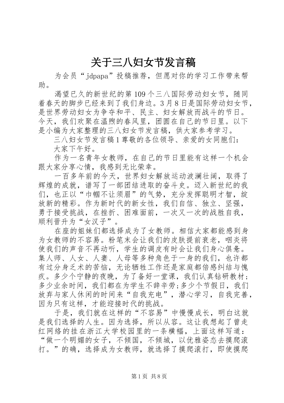 关于三八妇女节发言稿_第1页