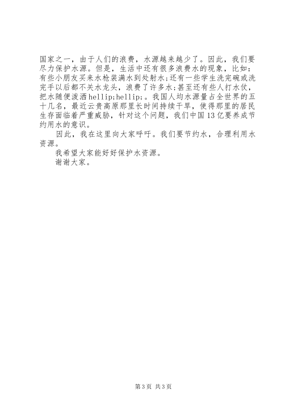 勤俭节约演讲稿20XX年_第3页