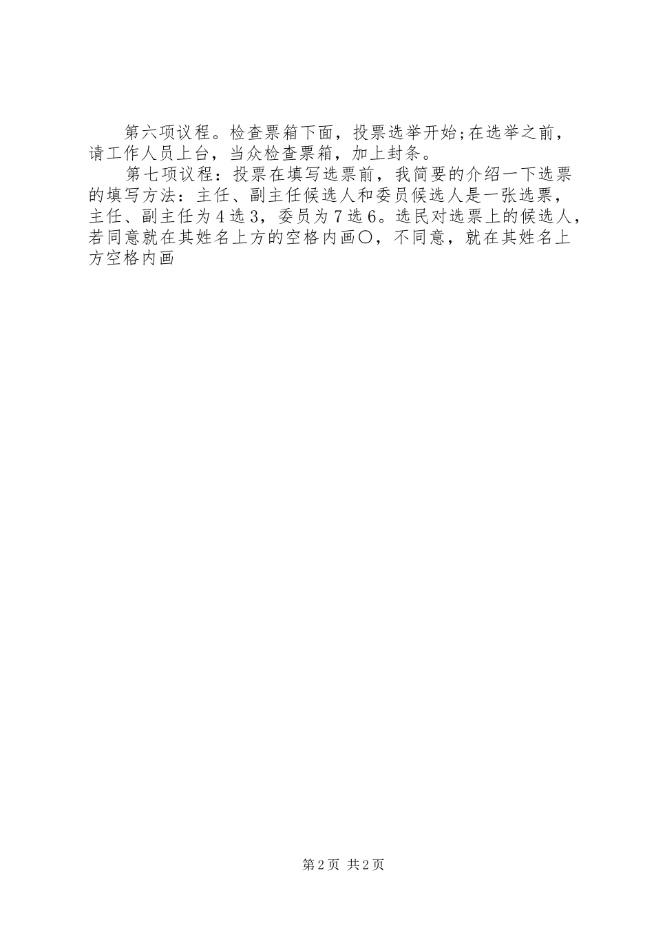 居委会换届选举主持词_第2页