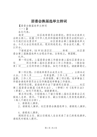 居委会换届选举主持词