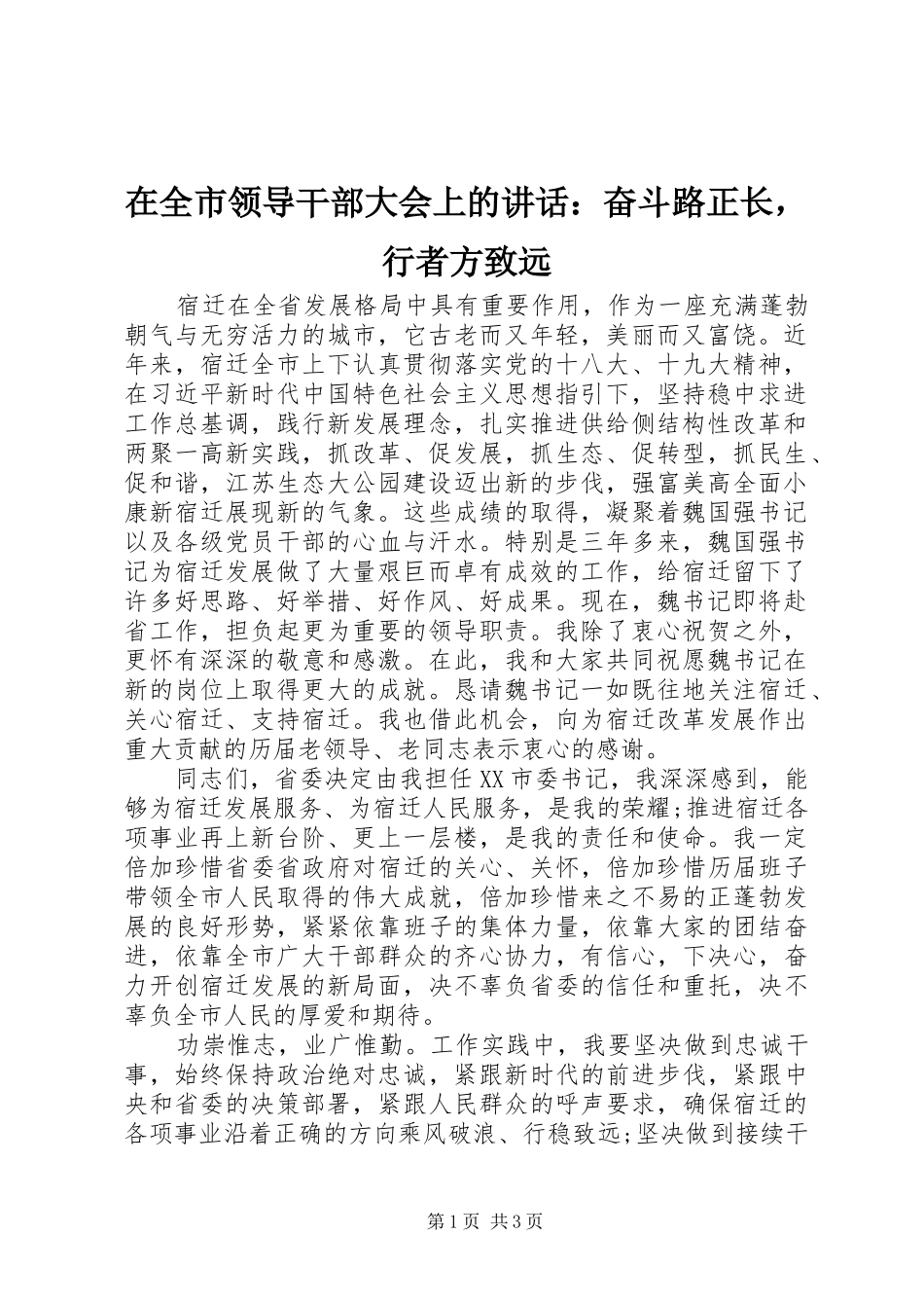 在全市领导干部大会上的讲话：奋斗路正长，行者方致远_第1页