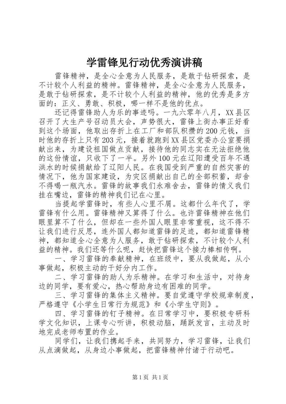 学雷锋见行动优秀演讲稿_第1页