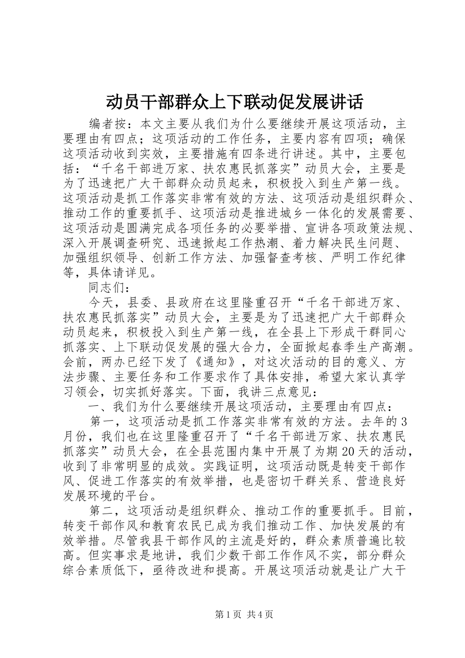 动员干部群众上下联动促发展讲话_第1页