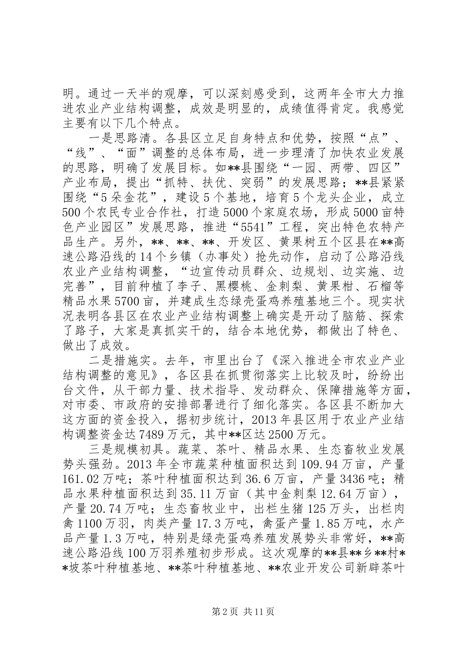 全市农业产业结构调整会讲话_第2页