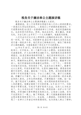 税务关于廉洁奉公主题演讲稿