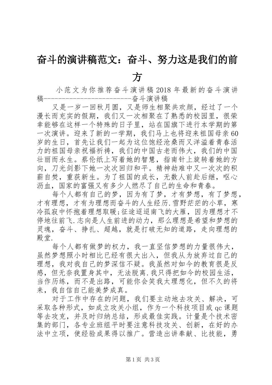 奋斗的演讲稿范文：奋斗、努力这是我们的前方_第1页