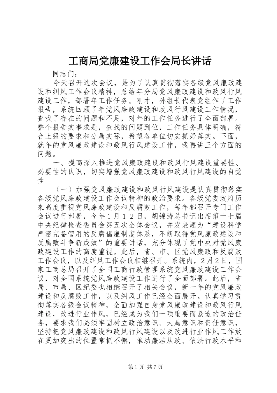 工商局党廉建设工作会局长讲话_第1页