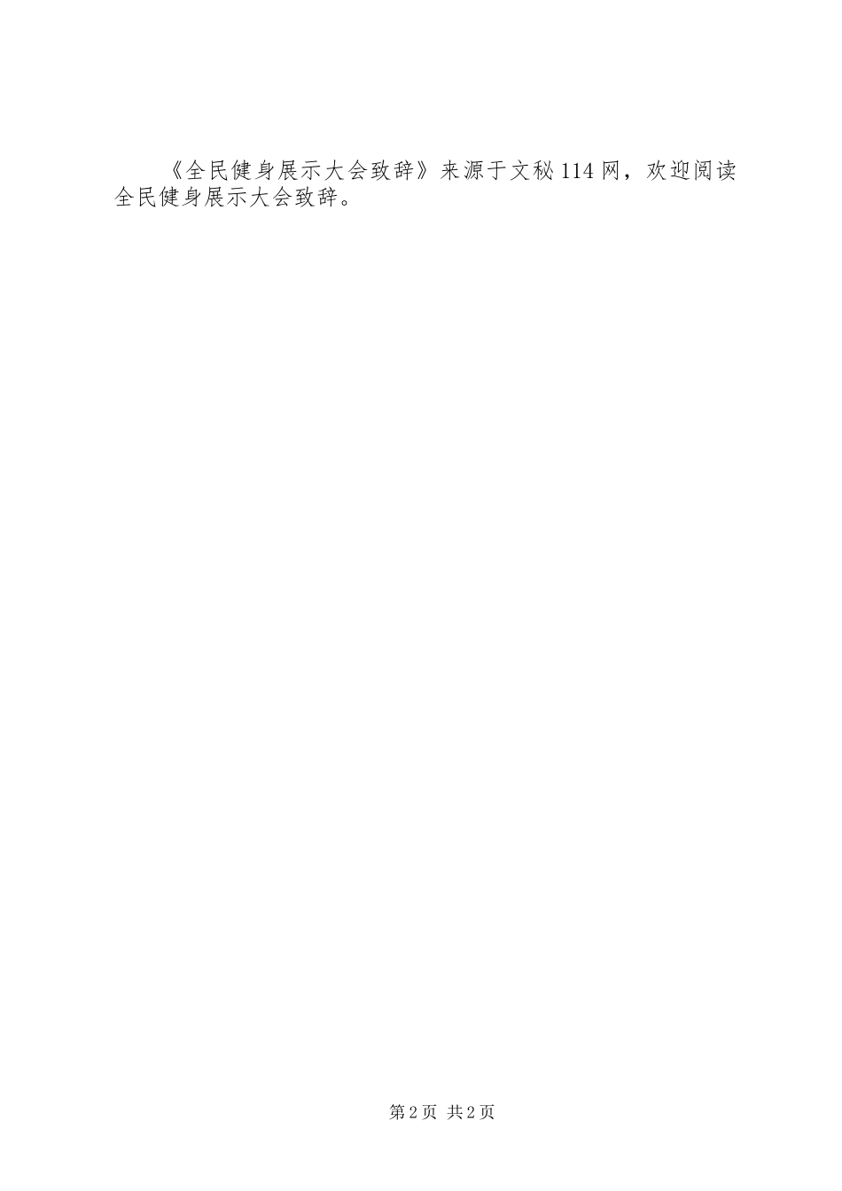 全民健身展示大会致辞_第2页