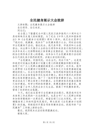 全民健身展示大会致辞