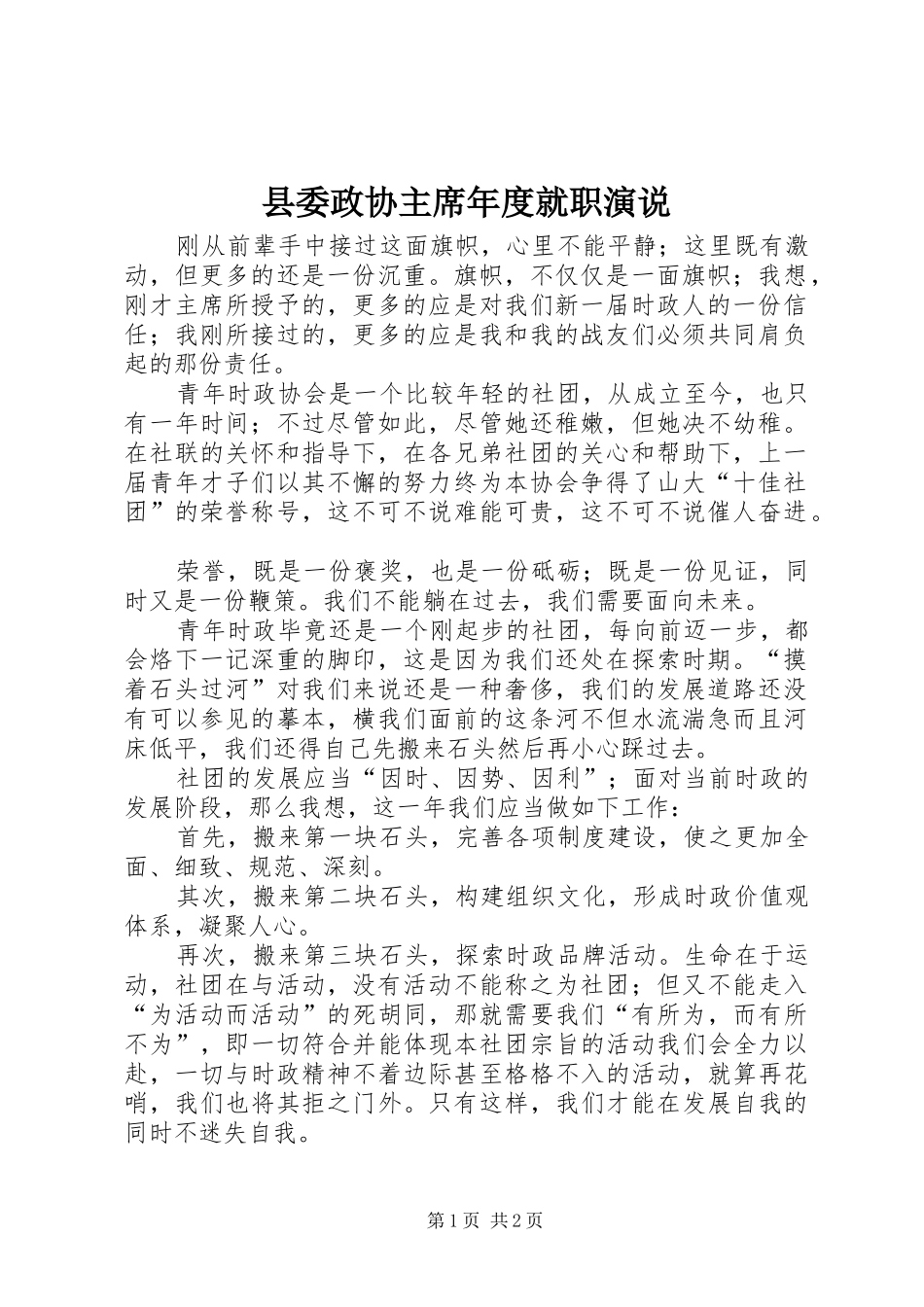 县委政协主席年度就职演说_第1页