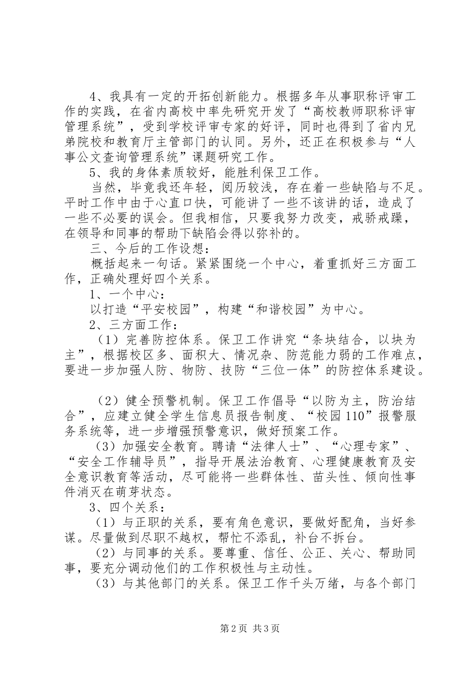 竞聘高校保卫科长演讲稿_第2页