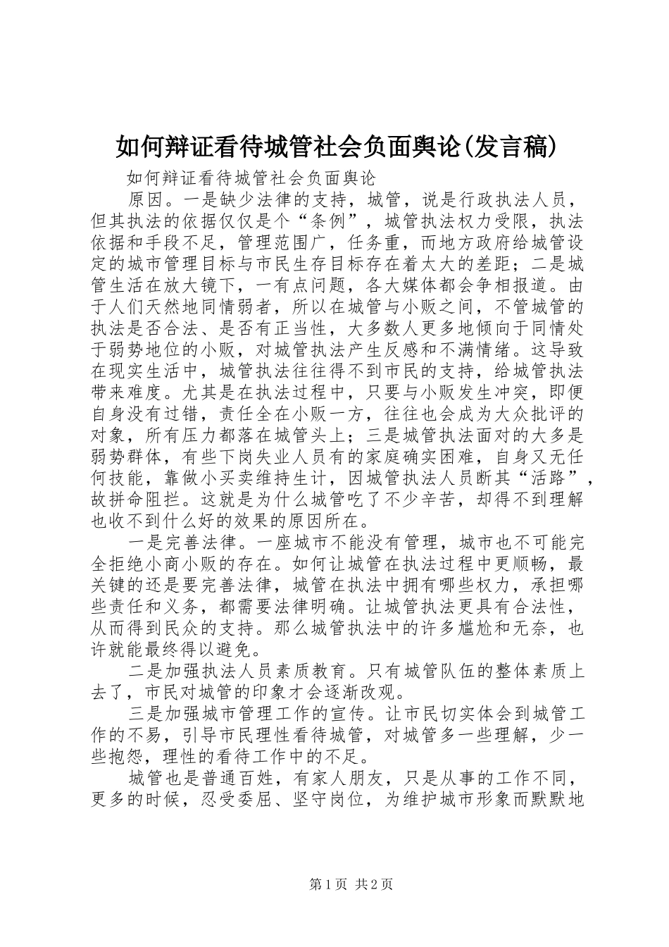 如何辩证看待城管社会负面舆论(发言稿)_第1页