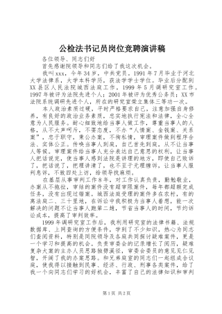 公检法书记员岗位竞聘演讲稿