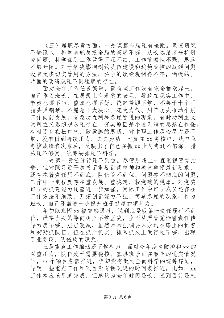 政治建警，从严治警对照检查整改发言汇报_第3页