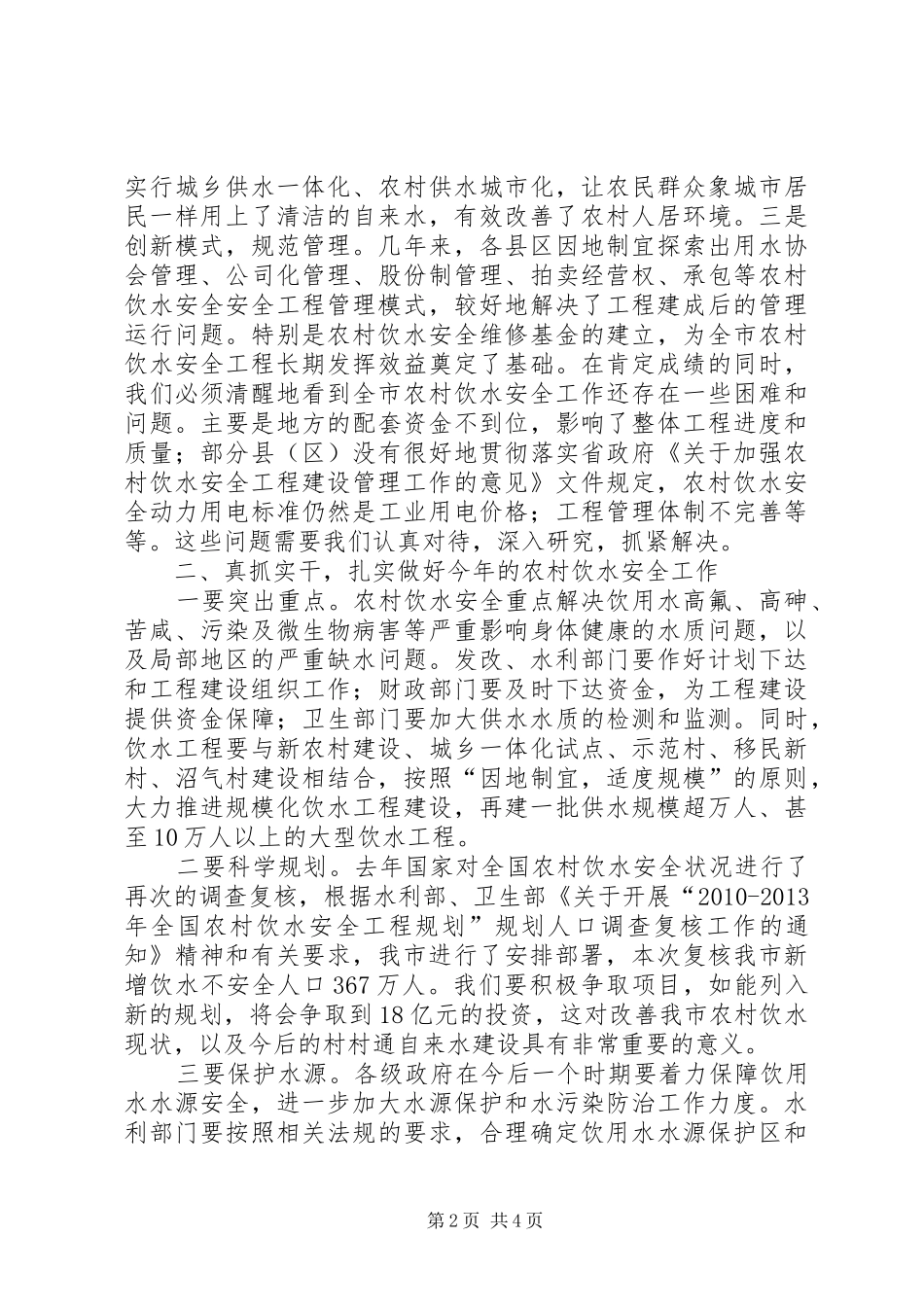 副市长在全市农村饮水安全工作会议上的讲话_第2页