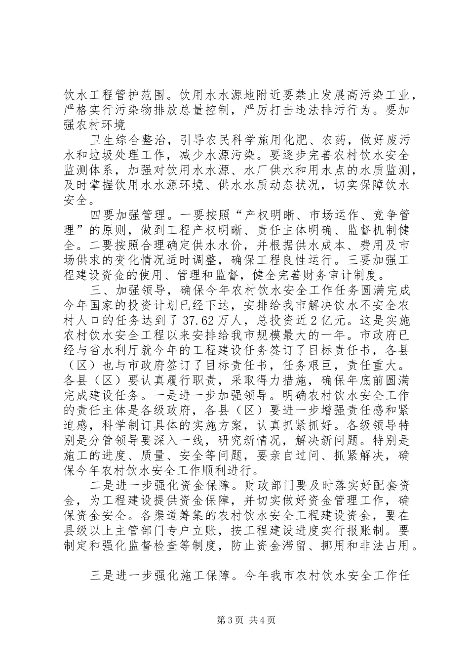副市长在全市农村饮水安全工作会议上的讲话_第3页