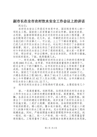 副市长在全市农村饮水安全工作会议上的讲话