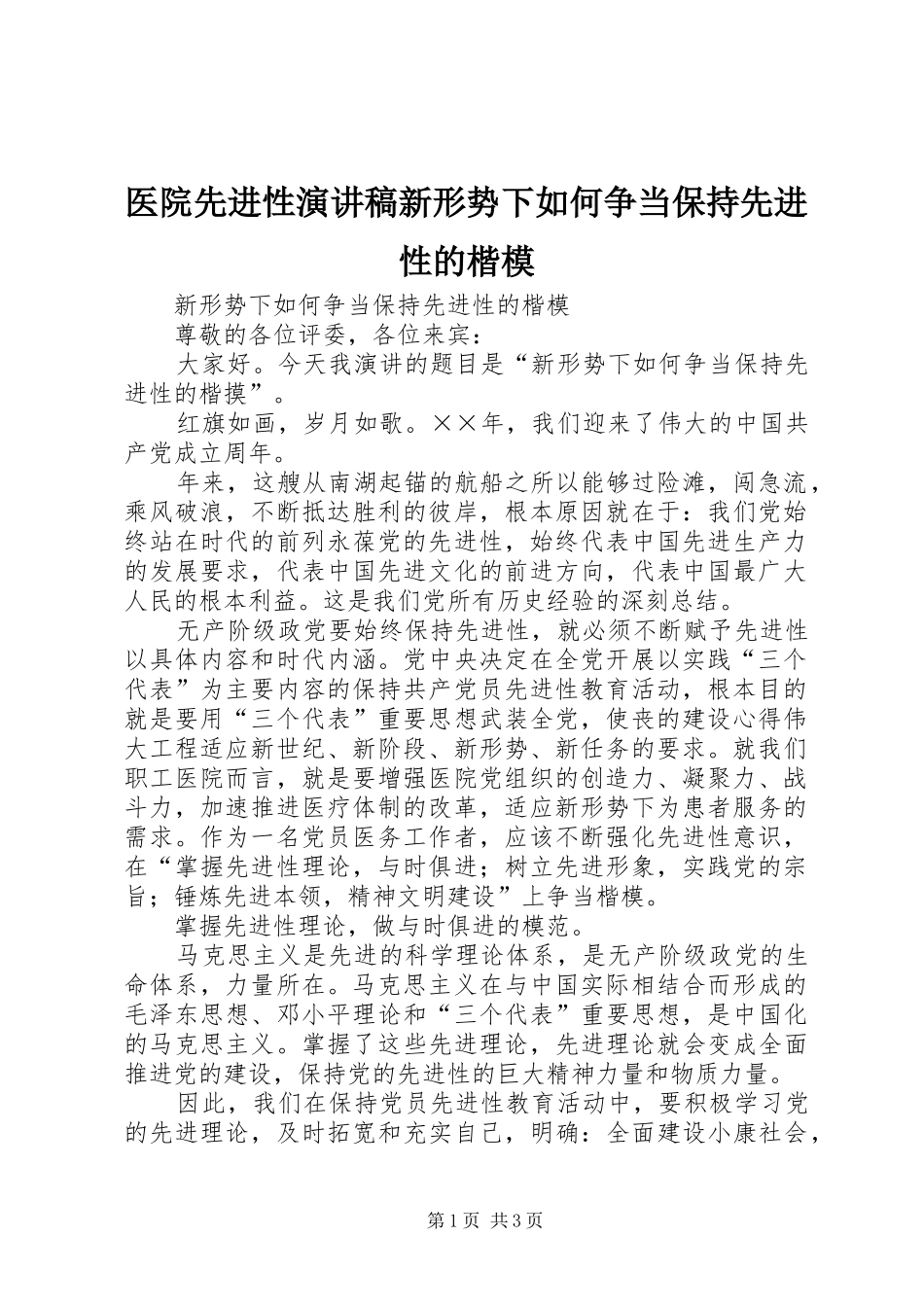 医院先进性演讲稿新形势下如何争当保持先进性的楷模_第1页