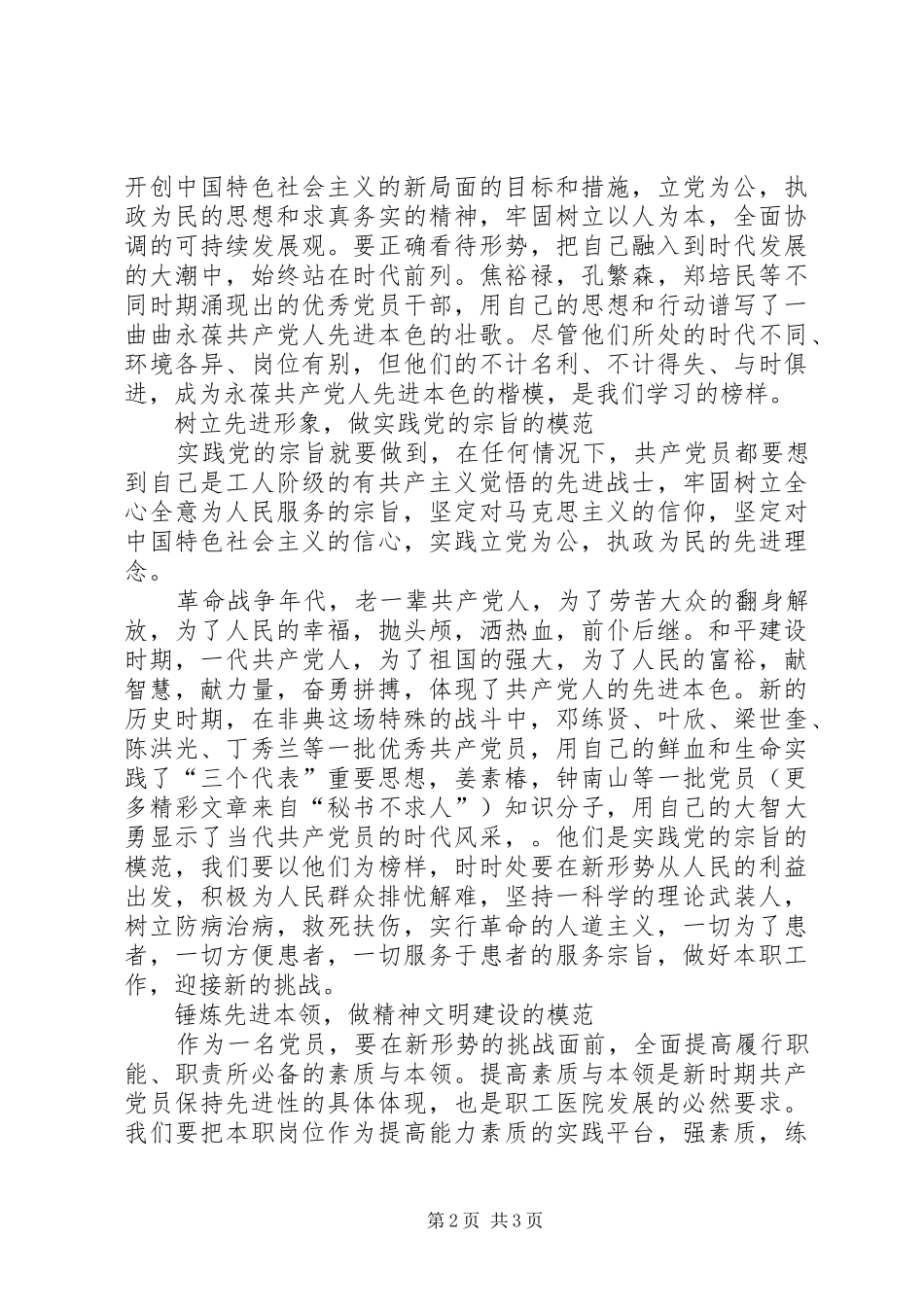 医院先进性演讲稿新形势下如何争当保持先进性的楷模_第2页