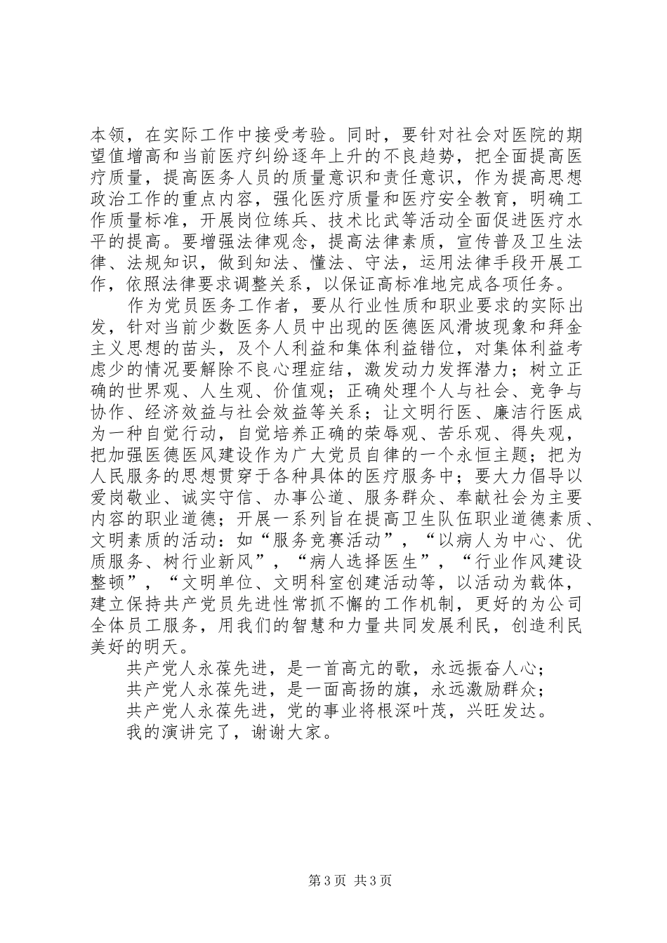 医院先进性演讲稿新形势下如何争当保持先进性的楷模_第3页