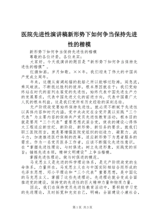 医院先进性演讲稿新形势下如何争当保持先进性的楷模