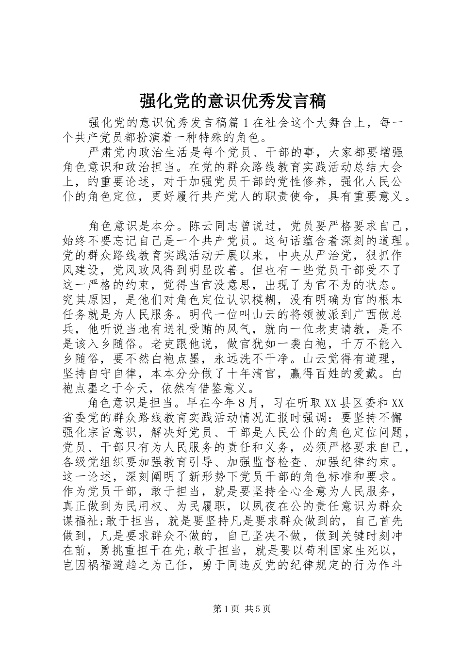 强化党的意识优秀发言稿_第1页