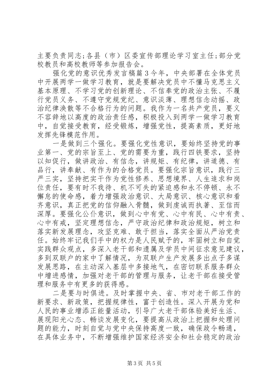 强化党的意识优秀发言稿_第3页
