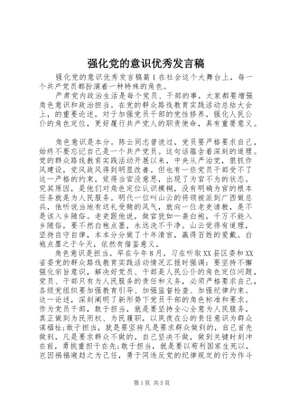 强化党的意识优秀发言稿