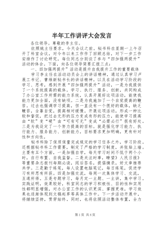 半年工作讲评大会发言