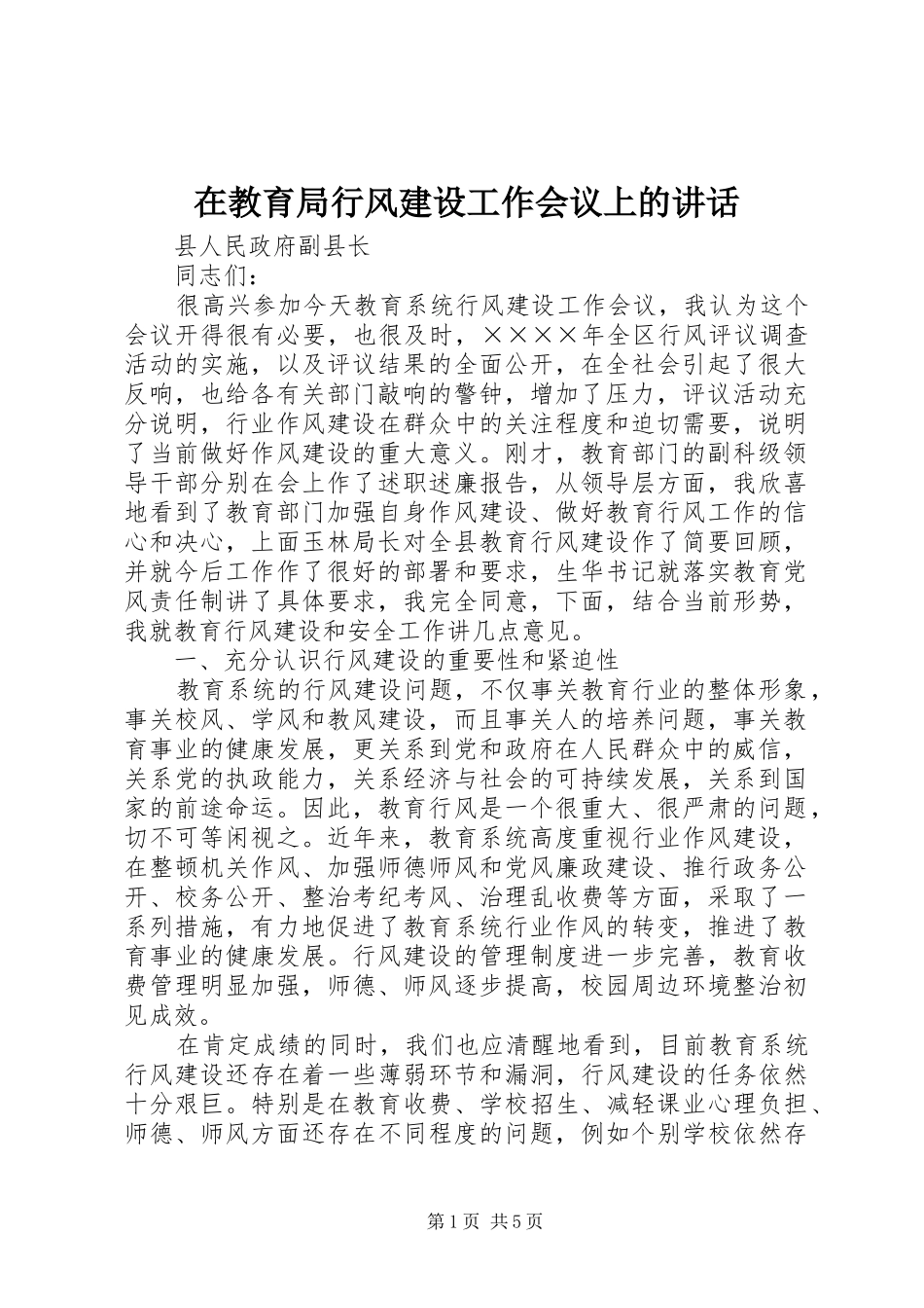 在教育局行风建设工作会议上的讲话_第1页