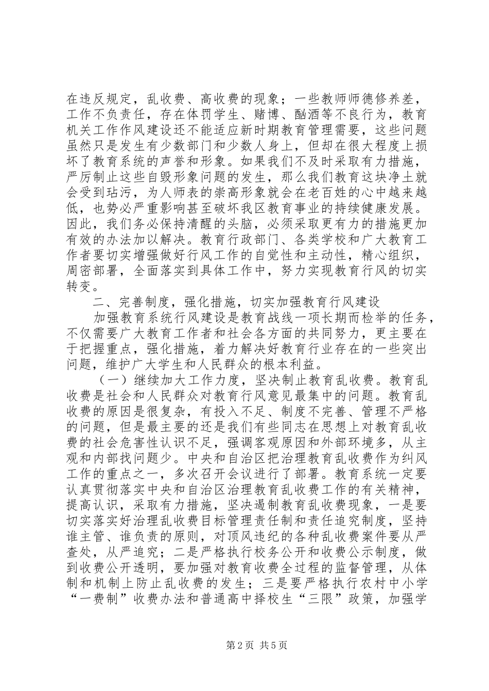 在教育局行风建设工作会议上的讲话_第2页