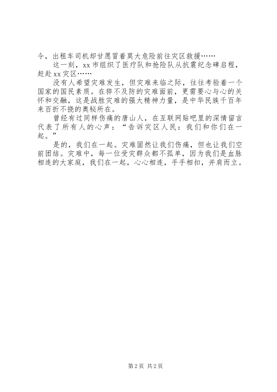 抗震救灾演讲稿之六_第2页