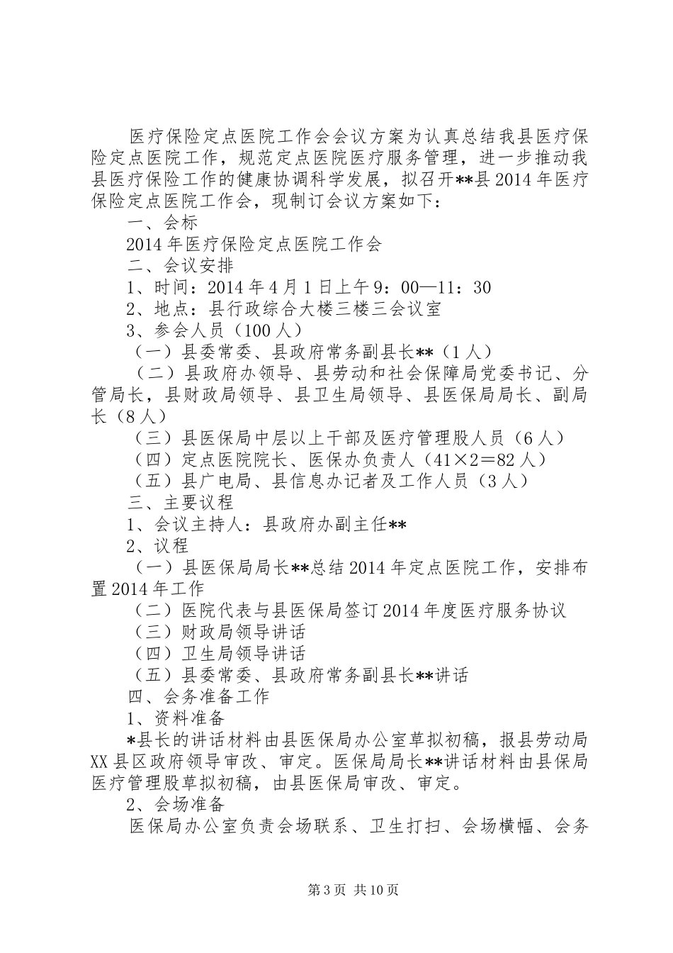 第一篇：全县医疗保险工作会议发言稿_第3页