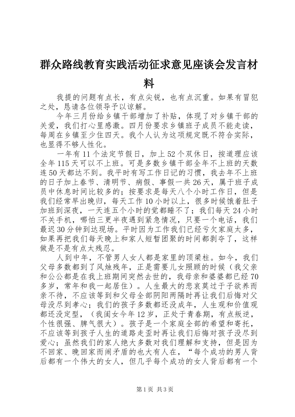 群众路线教育实践活动征求意见座谈会发言材料_第1页