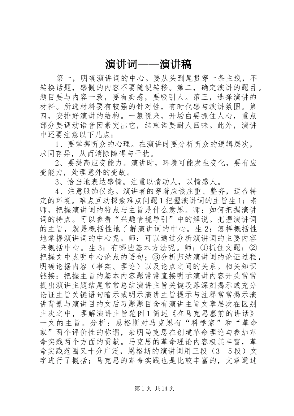 演讲词——演讲稿_第1页