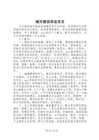 城市建设表态发言