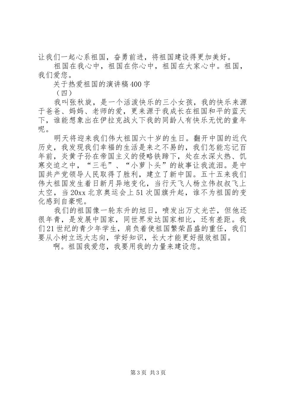 热爱祖国演讲稿致辞三篇_第3页