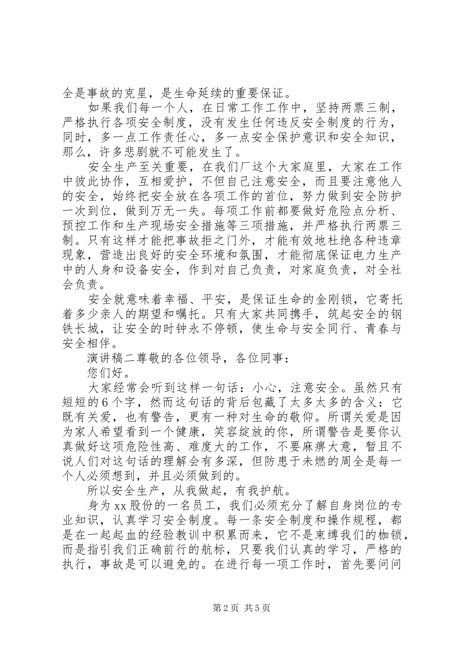 关于油田单位安全生产演讲稿三篇_第2页