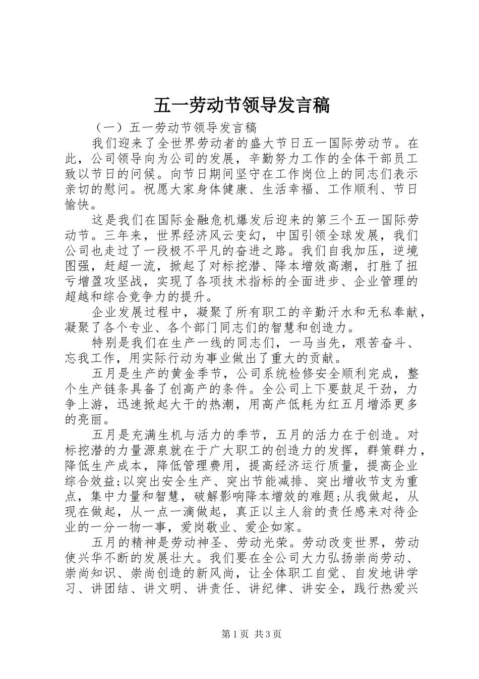 五一劳动节领导发言稿_第1页