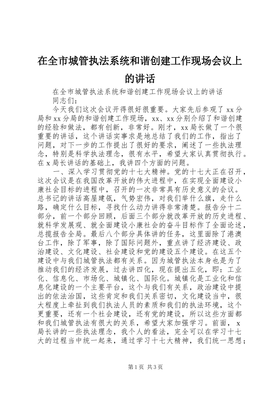 在全市城管执法系统和谐创建工作现场会议上的讲话_第1页
