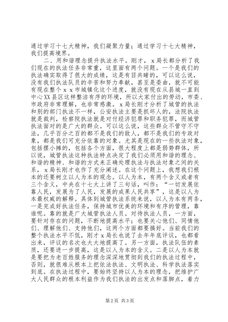 在全市城管执法系统和谐创建工作现场会议上的讲话_第2页