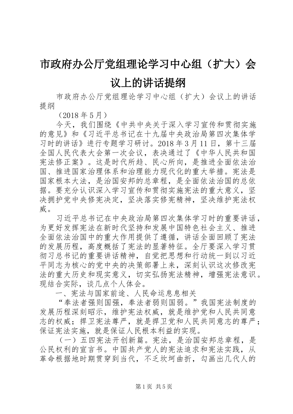 市政府办公厅党组理论学习中心组（扩大）会议上的讲话提纲_第1页