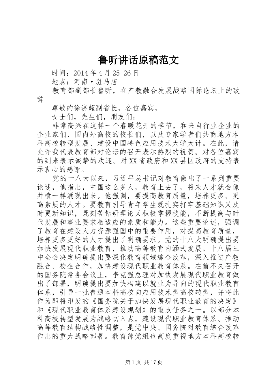 鲁昕讲话原稿范文_第1页