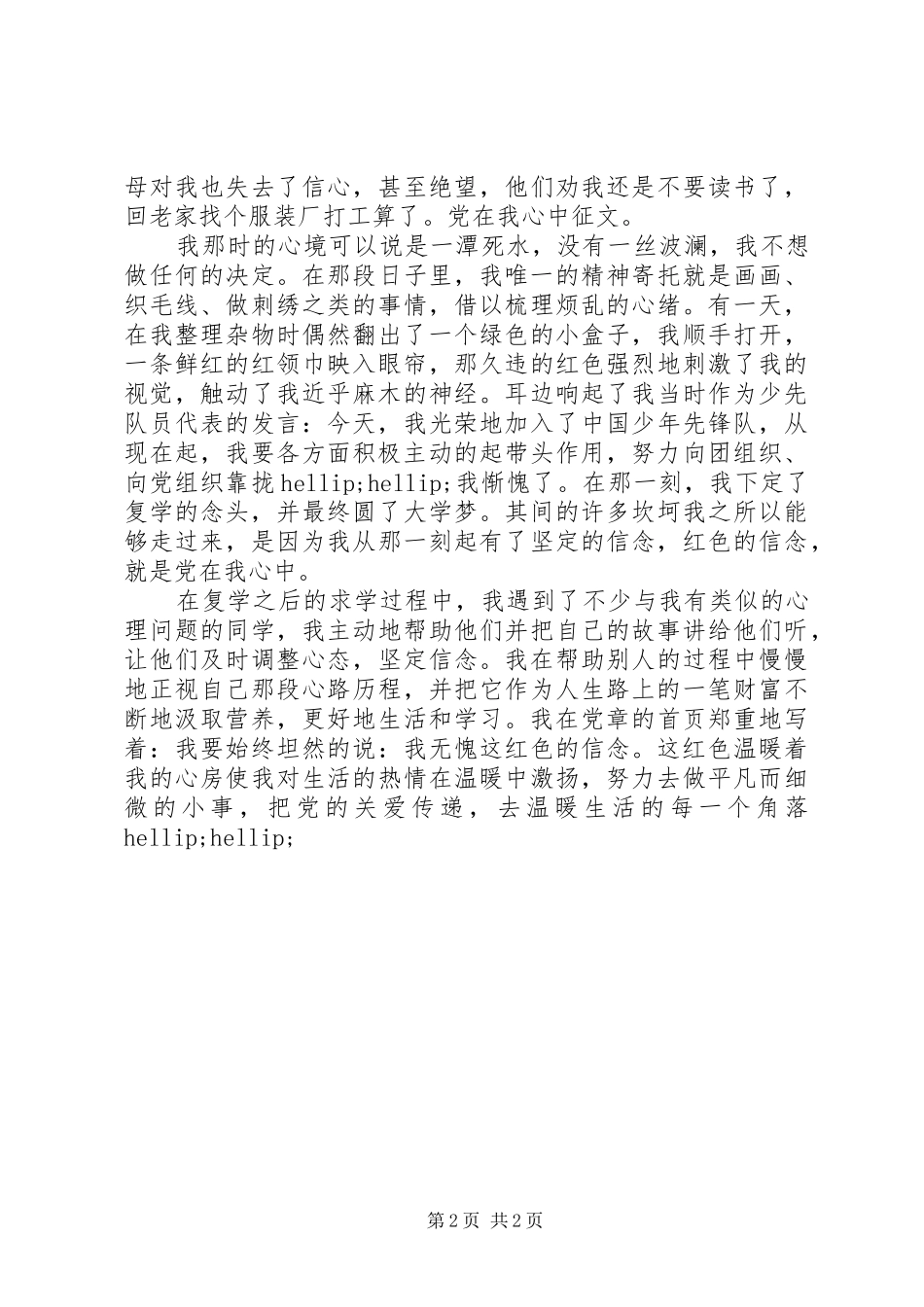 建党节演讲稿党在我心中_第2页