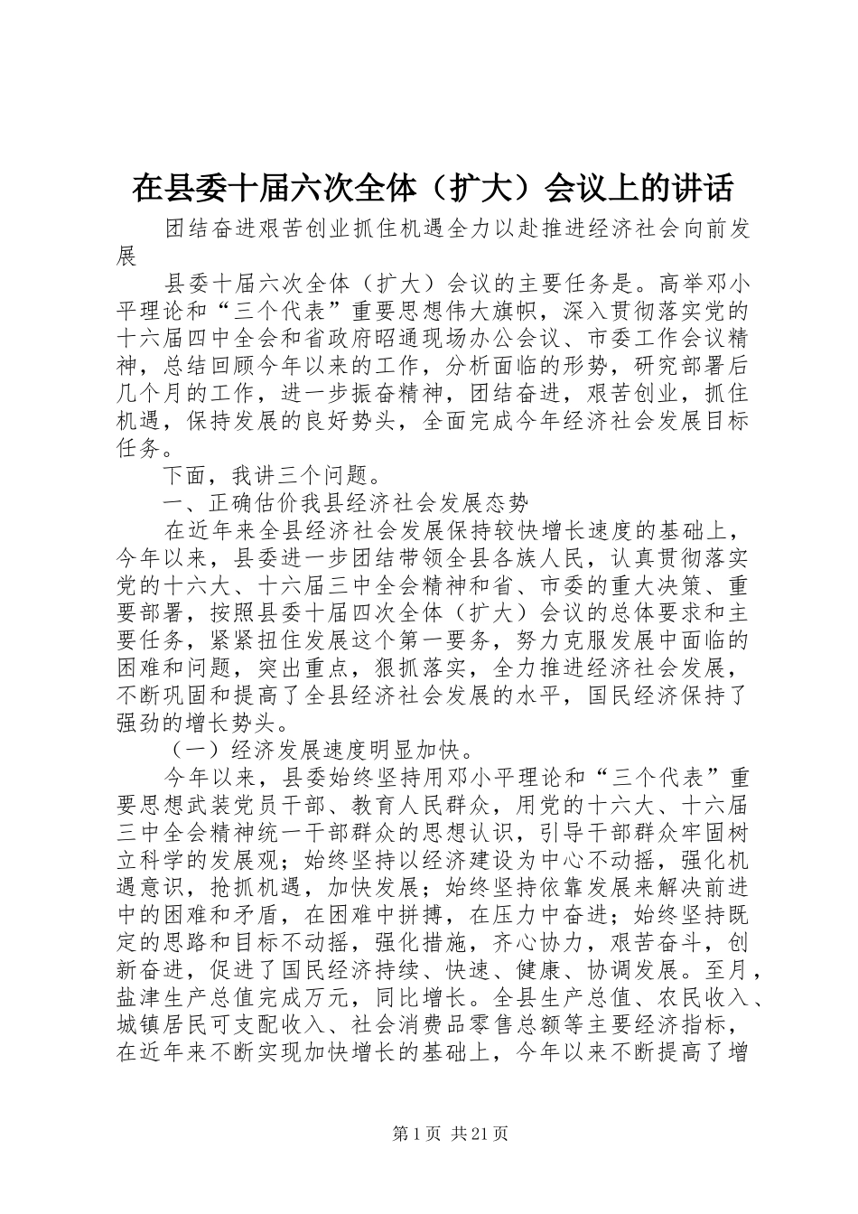 在县委十届六次全体（扩大）会议上的讲话_第1页