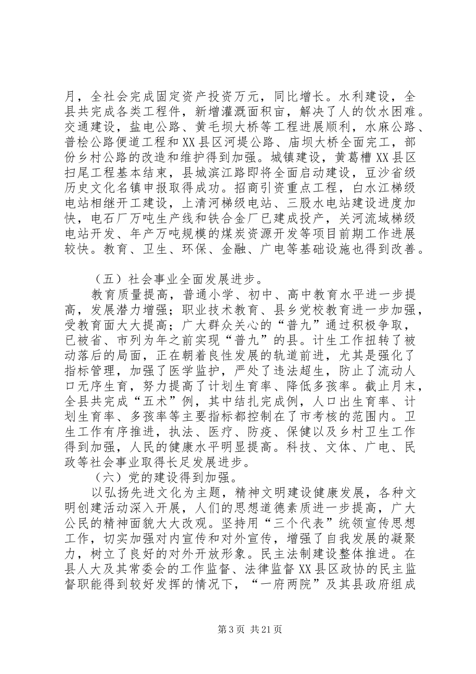 在县委十届六次全体（扩大）会议上的讲话_第3页