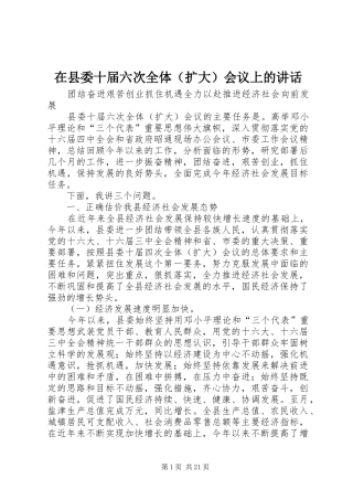 在县委十届六次全体（扩大）会议上的讲话