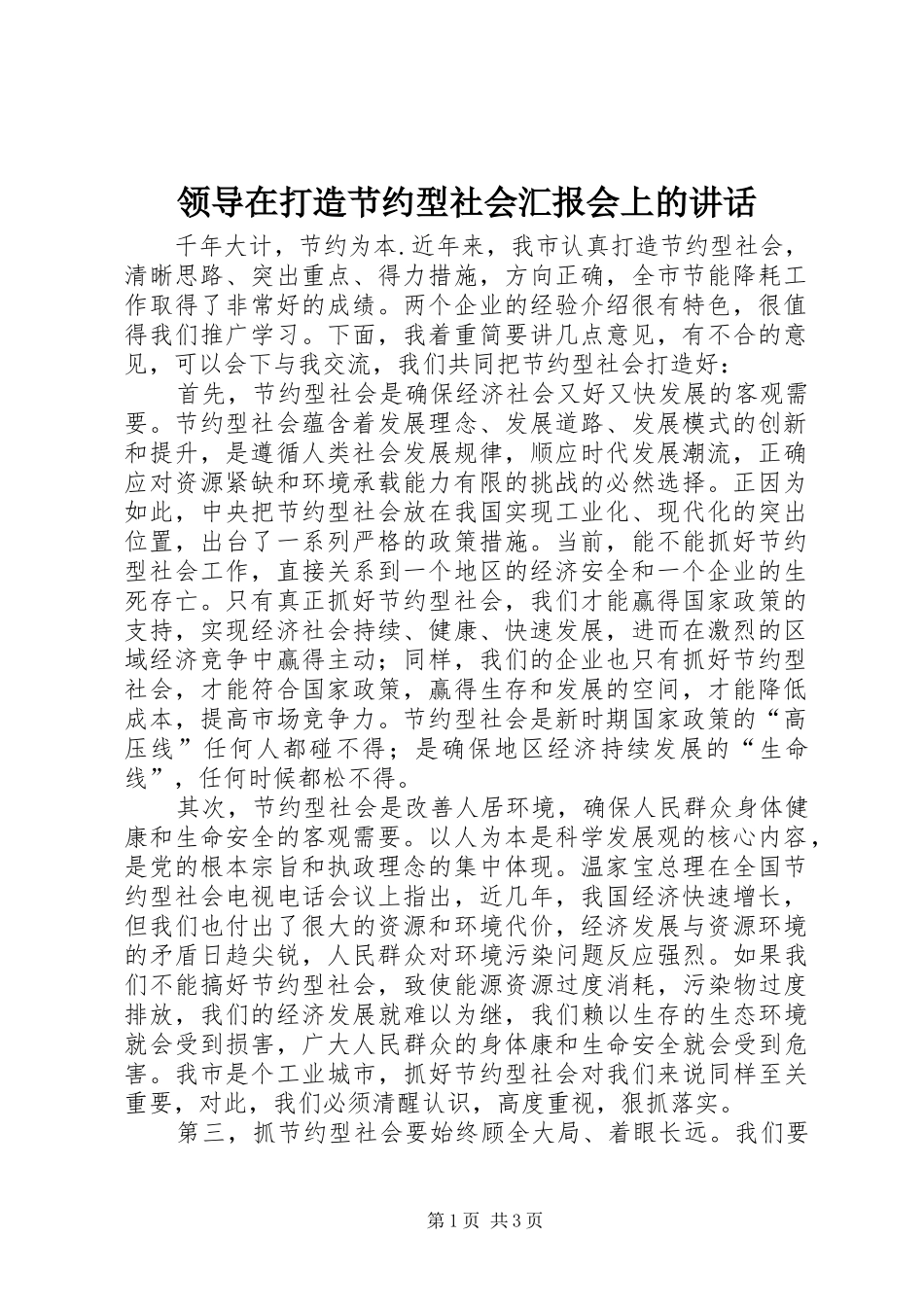 领导在打造节约型社会汇报会上的讲话_第1页