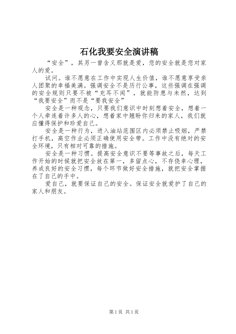 石化我要安全演讲稿_第1页