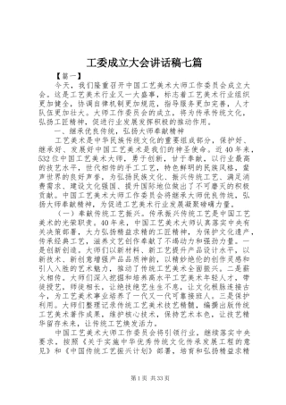 工委成立大会讲话稿七篇